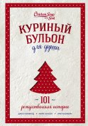 Куриный бульон для души: 101 рождественская история (переп.)