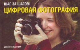 Шаг за шагом. Цифровая фотография