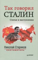 Так говорил Сталин (покет) Статьи и выступления Составитель, автор вступительной статьи Н. Стариков