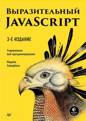 Выразительный JavaScript. Современное веб-программирование