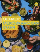 Sex-Mex: мексиканская кухня