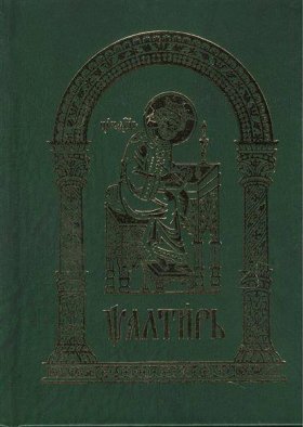 Псалтирь (на церковнославянском языке, карманный формат)
