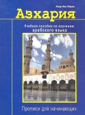 Азхария. Учебное пособие по изучению арабского языка