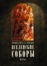 Вселенские соборы IV и V вв. 3-е изд., испр