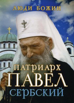 Патриарх Павел Сербский