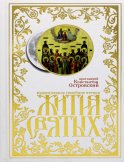 Жития святых. Православное семейное чтение