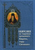 Симфония по творениям преподобного Амвросия, старца Оптинского. 3- изд