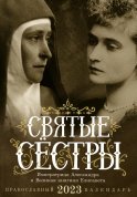 Святые сестры: императрица Александра и Великая княгиня Елизавета. Православный календарь на 2023 год