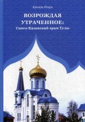 Возрождая утраченное: Свято-Казанский храм Тулы