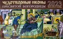 Чудотворные иконы Пресвятой Богородицы: православный календарь на 2023 год (перекидной)