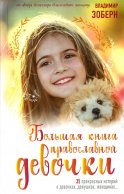 Большая книга православной девочки