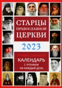 Старцы Православной Церкви. Православный календарь с чтением на каждый день. 2023 год