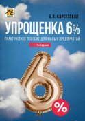 Упрощенка 6%: Практическое пособие для малых предприятий. 7-е изд