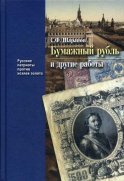 Бумажный рубль (его теория и практика) и другие работы. Кн. 3