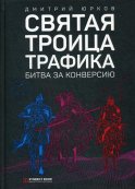 Святая троица трафика: битва за конверсию. 3-е изд. (пер.)