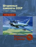 Штурмовые самолеты СССР (1941 -1956)