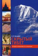 Скрытый Тибет. История независимости и оккупации. 2-е изд., перераб.и доп