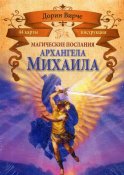 Карты Магические послания архангела Михаила (44+брошюра)