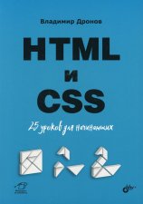 HTML и CSS: 25 уроков для начинающих