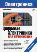 Электроника. Цифровая электроника для начинающих. 2-е изд., перераб. и доп