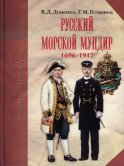 Русский морской мундир 1696-1917 гг