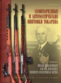 Самозарядные и автоматические винтовки Токарева. 2-е изд., испр.и доп