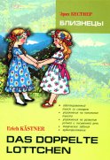 Близнецы = Das doppelte Lottchen: книга для чтения на немецком языке