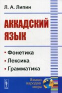 Аккадский язык. 2-е изд