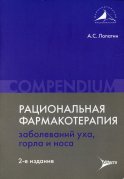 Рациональная фармакотерапия заболеваний уха, горла и носа : Compendium. 2-е изд