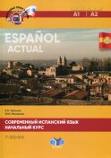 Современный испанский язык. Espanol actual. Начальный курс. Уровни А1-А2: Учебник