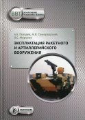 Эксплуатация ракетного и артиллерийского вооружения: Учебник