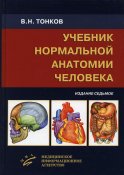Учебник нормальной анатомии человека. 7-е изд., перераб. и доп