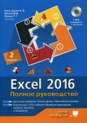 Excel 2016. Полное руководство. 2-е изд. + виртуальный DVD (7 обучающих курсов)