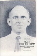 Осип Мандельштам. Фрагменты литературной биографии (1920-1930-е годы)