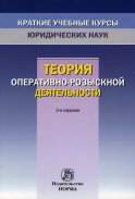 Теория оперативно-розыскной деятельности. 5-е изд., перераб