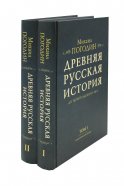 Древняя русская история до монгольского ига. В 2 т