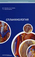 Спланхнология: Учебное пособие для студентов медицинских вузов