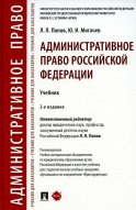 Административное право РФ: Учебник. 2-е изд., перераб. и доп