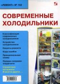 Современные холодильники. Вып.102