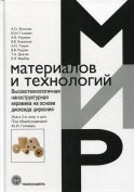 Высокотехнологичная наноструктургая керамика на диоксида циркония. 2-е изд., испр.и доп