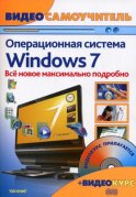 Windows 7. Новейшая операционная система: видеосамоучитель. + CD