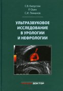 Ультразвуковое исследование в урологии и нефрологии: монография. 3-е изд., стер