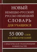 Новый немецко-русский русско-немецкий словарь для учащихся 55 000 слов и словосочетаний