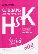 Словарь для подготовки к HSK. 1-3 уровени. (600 слов)