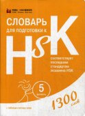 Словарь для подготовки к HSK. 5 уровень. (1300 слов)