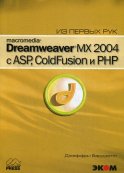 Macromedia Dreamwever MX 2004 с ASP, ColdFusion и PHP из первых рук + CD