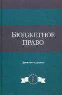 Бюджетное право: Учебное пособие. 9-е изд., перераб.и доп