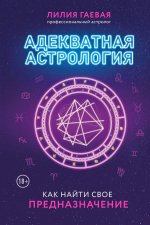 Адекватная астрология (новое оформление)