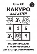 Какуро для детей: Математическая игра-головоломка для будущих отличников