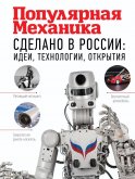 Сделано в России: идеи, технологии, открытия. Популярная механика